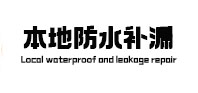仪征本地防水补漏